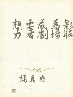 想要成为影之实力者剧场版下载