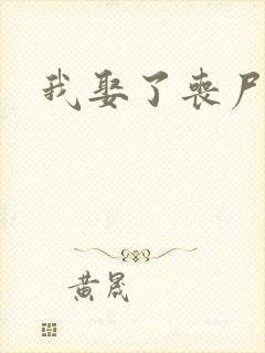 我娶了丧尸女王