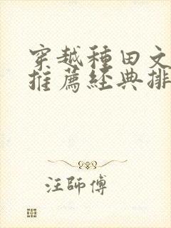 穿越种田文小说推荐经典排行