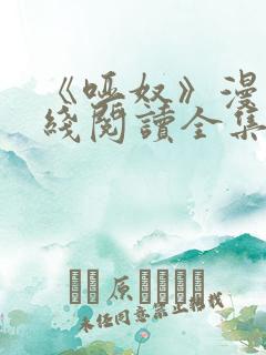 《哑奴》漫画在线阅读全集
