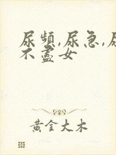 尿频,尿急,尿不尽女