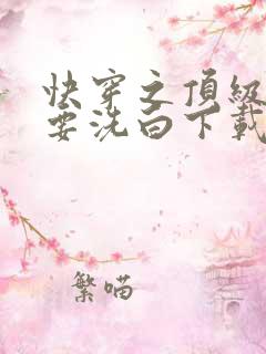 快穿之顶级反派要洗白下载全文