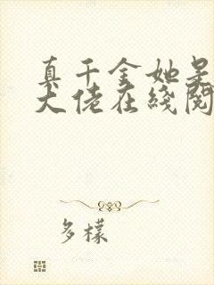 真千金她是全能大佬在线阅读