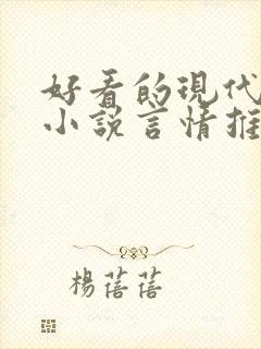 好看的现代短篇小说言情推荐