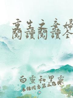 重生之弃妇归来阅读阅读全文