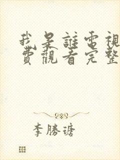 我是谁电视剧免费观看完整版高清