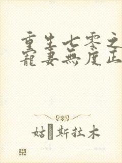 重生七零之前夫宠妻无度正版