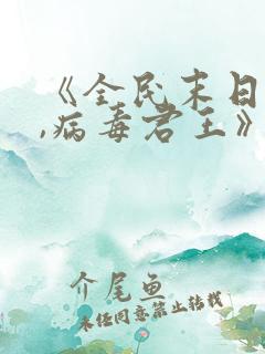 《全民末日:我,病毒君王》