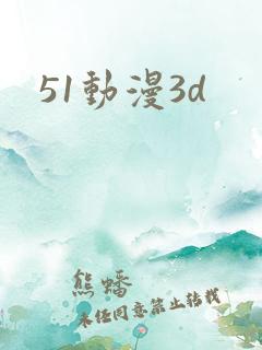 51动漫3d