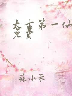 太古第一仙全文免费