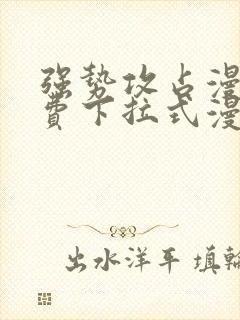 强势攻占漫画免费下拉式漫画在线