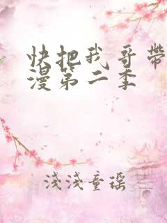 快把我哥带走动漫第二季