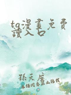 tg漫画免费阅读入口