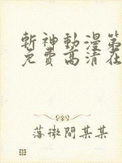 斩神动漫第二季免费高清在线观看