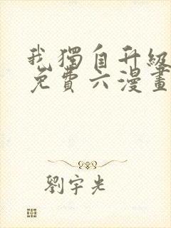 我独自升级漫画免费六漫画下拉式