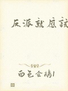 反派就应该无敌