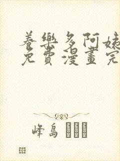 养乐多阿姨韩漫免费漫画完整版