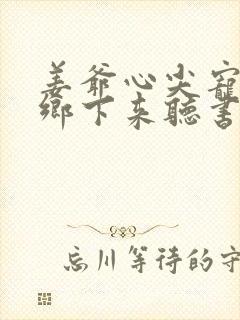 姜爷心尖宠她从乡下来听书