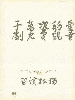 千万次的爱你韩剧免费观看全集高清版