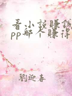 看小说赚钱的app哪个赚得多