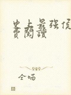 史上最强侯爷免费阅读