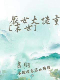 厌世大佬重生后[末世]