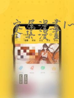 家属漫画1~6全集漫画：结局+番外