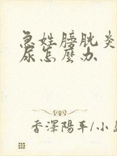 急姓膀胱炎带血尿怎么办