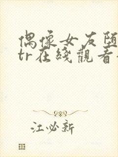 偶像女友堕落ntr在线观看全集