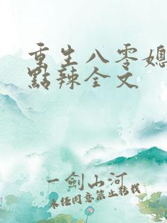 重生八零媳妇有点辣全文