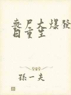 丧尸大爆发之末日重生