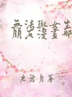 无法与女生成为朋友漫画哪里免费