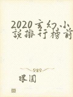 2020玄幻小说排行榜前十名