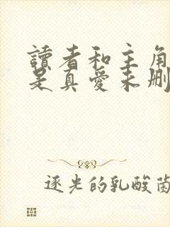 读者和主角绝逼是真爱未删减txt