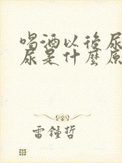 喝酒以后尿不出尿是什么原因