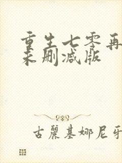 重生七零再高嫁未删减版
