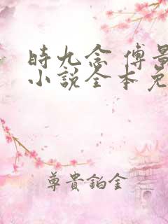 时九念 傅景琛小说全本免费阅读