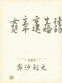 女主重生后与白楚年退婚的小说