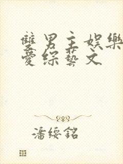 双男主娱乐圈恋爱综艺文