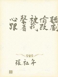 心声被偷听全家跟着我改剧情短剧在线免费看