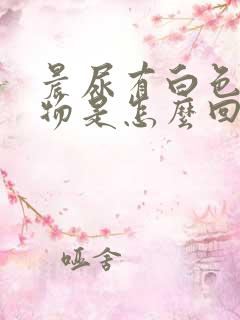 晨尿有白色絮状物是怎么回事