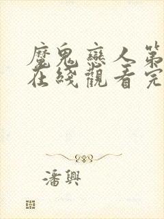 魔鬼恋人第三季在线观看完整