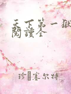 天下第一狱免费阅读全