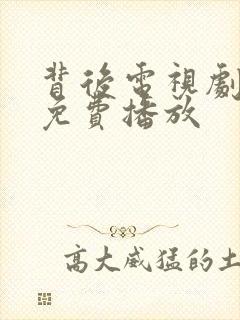 背后电视剧全集免费播放