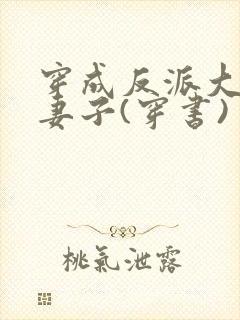 穿成反派大佬的妻子(穿书)