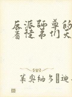 反派师尊的我带着徒弟们天下无敌 小说