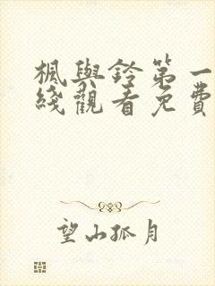 枫与铃第一集在线观看免费全集电视剧