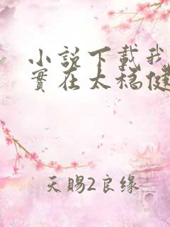 小说下载我师兄实在太稳健了