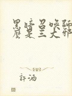 黑暗召唤师为什么是三大邪书