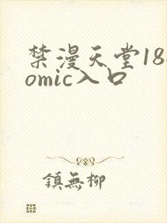 禁漫天堂18comic入口